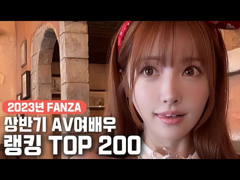 AV 여배우 2023 상반기 랭킹 TOP 200 