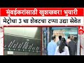 Mumbai Metro Line 3: मुंबईची पहिली अंडरग्राउंड मेट्रो उद्यापासून पूर्ण सेवेत