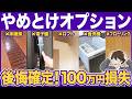 注文住宅のプロに聞いた、自分の家には選ばないオプション20選