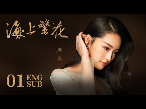 《海上繁花 Tears In Heaven》EP01 ENG SUB | 竇驍 李沁 張雲龍 | 浪漫愛情 |KUKAN Drama