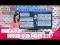 韓國瑜訪港澳竟有「隱藏版行程」?配合演出「一國兩制」氛圍?【突發琪想】20190325