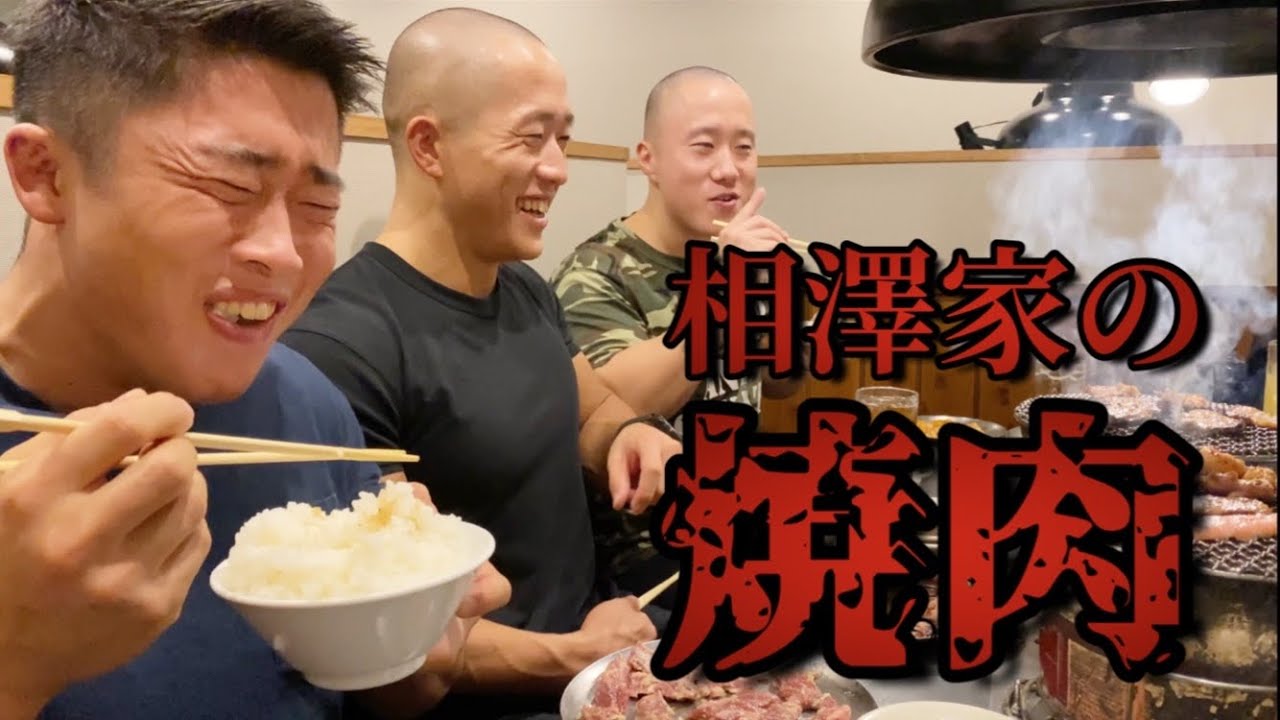 見るだけでバルクアップする相澤家の焼肉！【vlog】