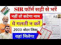 SIR Form Fill Up 2026 ✅ ये गलती न करें | How to fill SIR Form | sir form kaise bhare