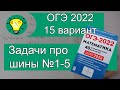 ОГЭ-2022 Задачи про шины №1-5 Вариант 15 Лысенко