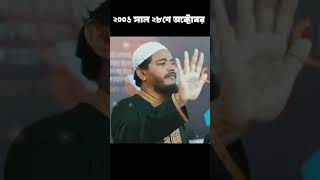 শহীদ মুজাহিদ হাফেজ শিপন ভাই, শহীদের প্রস্তুতি তো নিয়ে এসেছিলেন সবাই reels motivation