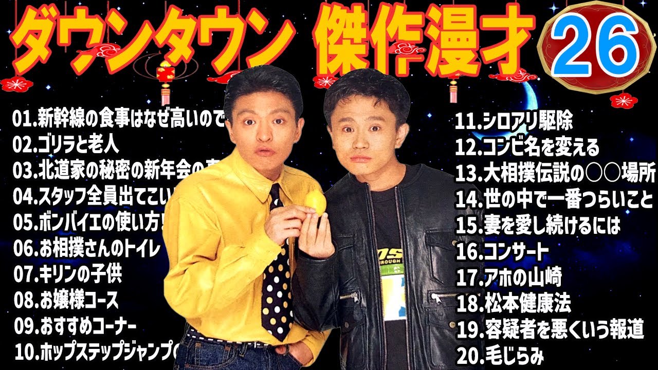 ダウンタウン 懐かしの爆笑漫才＆コント｜聞き流し・作業用 #26