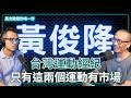 自轉星球文化社長｜黃俊隆｜台灣只有這兩個運動有市場
