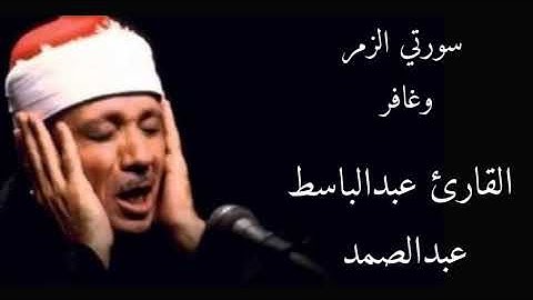 سورتي الزمر وغافر | القارئ عبدالباسط عبدالصمد