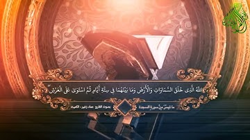 ما تيسَّرَ مِنْ سورةِ السجدة بصوت القارئ : عماد زغير - الكميت  أهل_القرآن_الأبرار