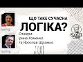 Що таке сучасна логіка? Ірина Хоменко