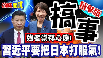 日本有莫名強者崇拜心態！ | 打到他服氣就對了！習近平新玩具專剋"搞事"早苗?【頭條開講】精華版 @頭條開講HeadlinesTalk