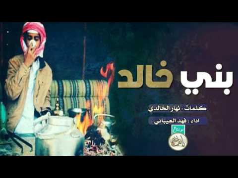 شيله بني خالد الله يديم افرحنا
