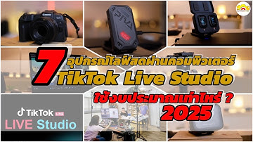 7 อุปกรณ์ไลฟ์สดTikTok Live Studio ด้วยกล้องผ่านคอมพิวเตอร์ มีอะไรบ้าง ใช้งบประมาณเท่าไหร่ อัพเดท2025