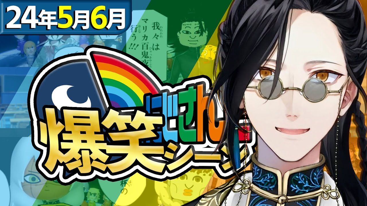 5月＆6月】にじさんじ爆笑シーンまとめ【2024年5月1日～6月30日