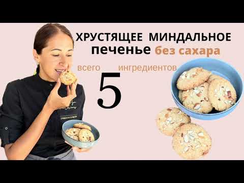 Хрустящее миндальное печенье без сахара. Всего 5 ингредиентов