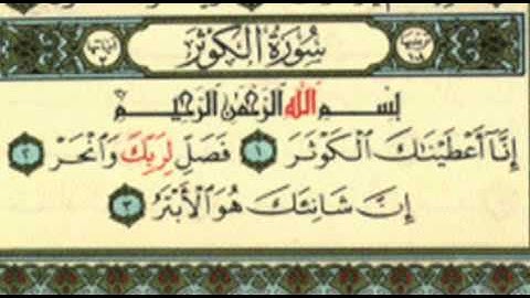 مصحف المدينة النبوية - جزء عم - سورة الكوثر.