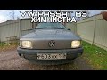 VW PASSAT B3 1992г. ХИМЧИСТКА САЛОНА