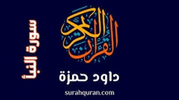 سورة النبأ بصوت القارئ داود حمزة بجودة عالية