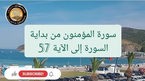 سورة المؤمنون من بداية السورة إلى الآية 57