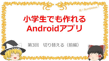 第3回　切り替える（前編）【小学生でも作れるAndroidアプリ】【Kotlin】【Compose】