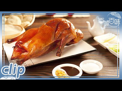 舌尖上的非遗 金炉银钩北京烤鸭《百城百味》| 美食中国 Tasty China