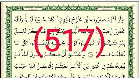 سورة الحجرات رقم الصفحة 517 مجود بصوت القارئ الشيخ أيمن سويد حفظه الله
