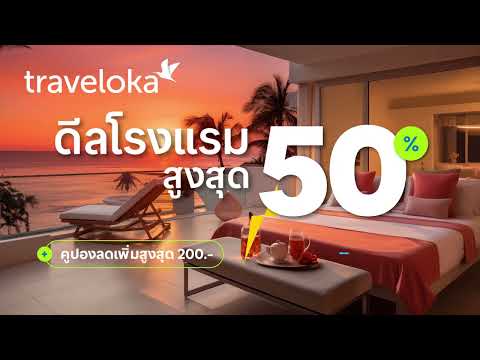 ไม่ต้องเดินทางไกล ก็ได้พักผ่อนสบายใกล้บ้าน จองโรงแรมตอนนี้รับดีลสูงสุด 50% ที่ Traveloka