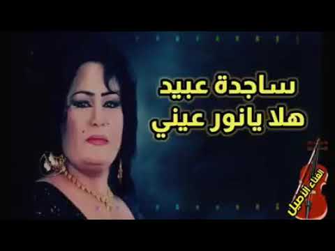 ساجده عبيد هلو يا نور عيني
