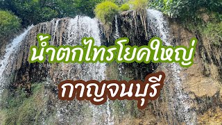 มุมลับ น้ำตกไทรโยคใหญ่ กาญจนบุรี