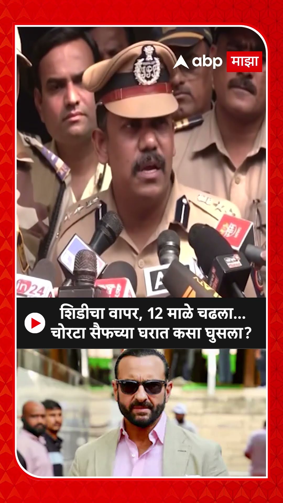 Police on Saif Ali Khan :  शिडीचा वापर, 12 माळे चढला... चोरटा सैफच्या घरात कसा घुसला?