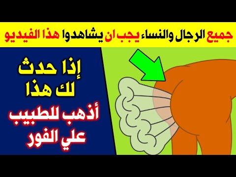 هل تعلم ما هو سبب خروج غازات برائحة كريهة ؟علاج غازات البطن بطرق صحية وتنظيف الجسم من البراز المتحجر