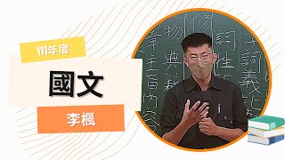 111警專-國文-李楓-超級函授(志光公職‧函授權威) 