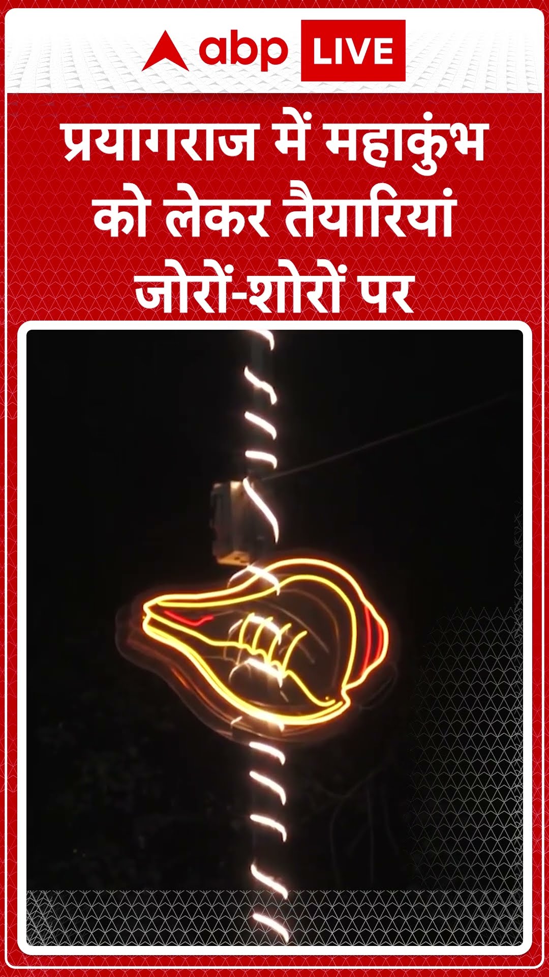 MahaKumbh 2025: Prayagraj में महाकुंभ 2025 की तैयारियां जोर-शोर से चल रही हैं | ABP LIVE | SHORTS