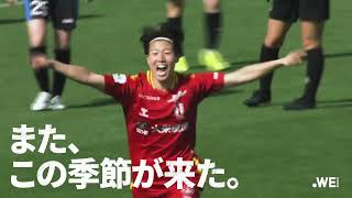 ２０２６／２７ＷＥリーグは８月２２日（土）開幕！