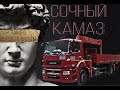 Обзор на КАМАЗ 5325 с КМУ Kanglim1256 G-II  от АвтоКАМ