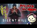 【サイレントヒル タウンフォール】シリーズ最新作の真エンディングを求めて2週目やります 【SILENT HILL: Townfall】※ネタバレ注意