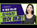 여행영어 ★공항 1편★ - 입국 심사 질문 [개구리알 영어스쿨]