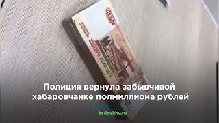 Полиция вернула забывчивой хабаровчанке полмиллиона рублей