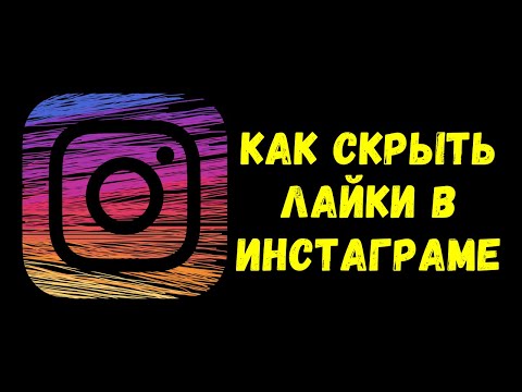 Как скрыть количество лайков в Инстаграме 😎
