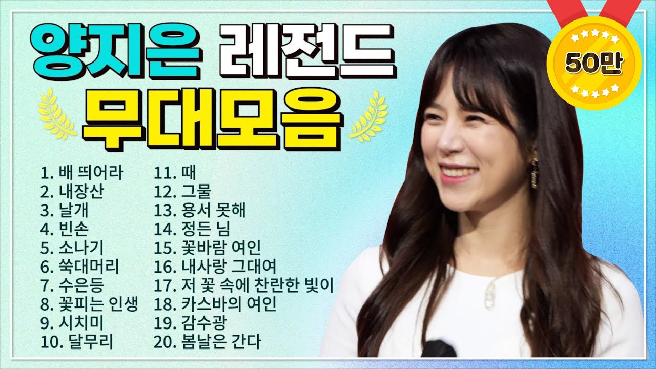 양지은 TOP 20 플레이리스트🏆  레전드 무대 모아듣기🎧