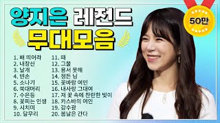 양지은 TOP 20 플레이리스트🏆 레전드 무대 모아듣기🎧