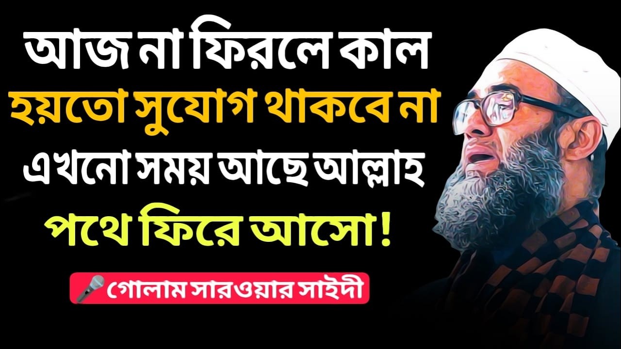 কিসের অহংকার তোমার? আল্লাহর পথে ফিরো, সময় খুব কম || গোলাম সারওয়ার সাঈদী || শেষ যাত্রা