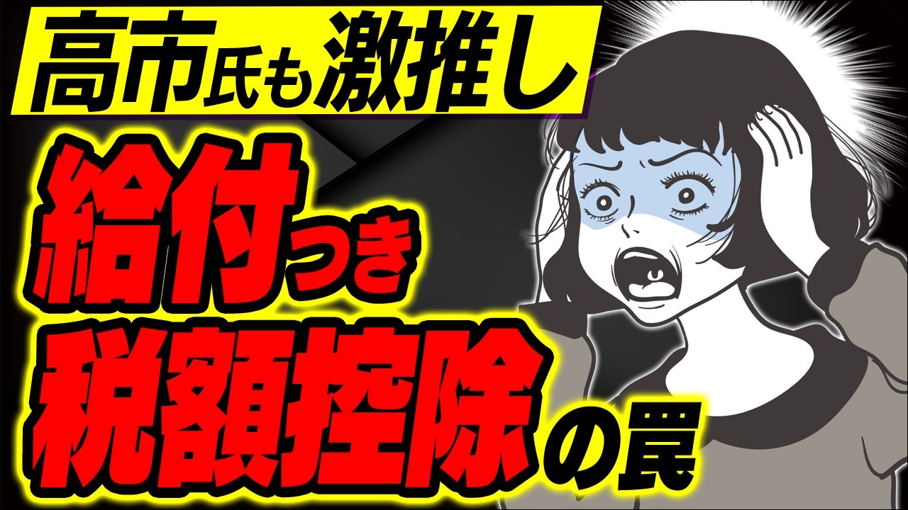 【超最速!】給付付き税額控除の裏側。マスコミが隠す“危険な制度”とは?高市早苗氏も公約に。自民・公明・立憲が検討中【総裁選/国民民主・財務省・アメリカ/デメリット/減税・生活保護・ベーシックインカム】