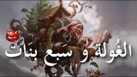 الغولة و السبع بنات بالفرنسية