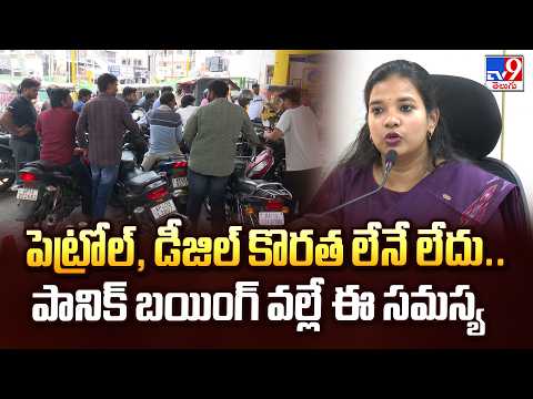 NTR District JC Ilakkiya on Fuel Crisis|పెట్రోల్, డీజిల్ కొరత లేనే లేదు..పానిక్ బయింగ్ వల్లే ఈ సమస్య - TV9