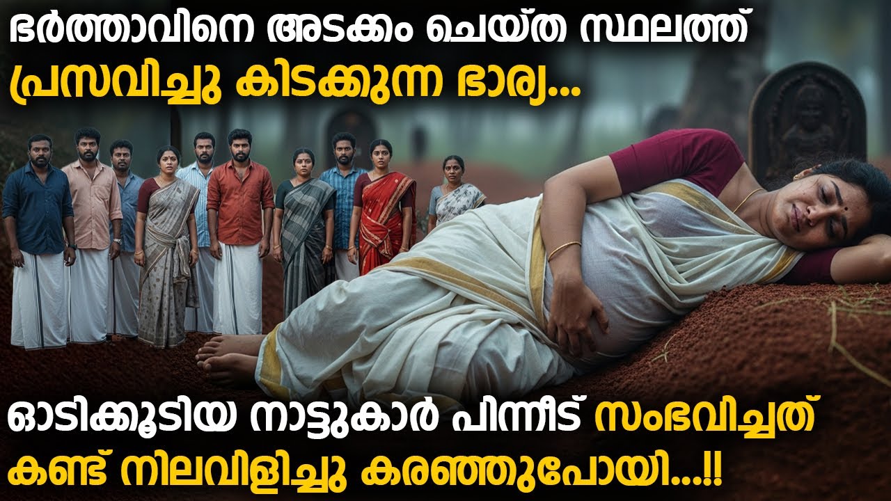 ഭർത്താവിനെ അടക്കം ചെയ്ത സ്ഥലത്ത്  പ്രസവിച്ചു കിടക്കുന്ന ഭാര്യ | നാട്ടുകാർ നിലവിളിച്ചു കരഞ്ഞുപോയി...!