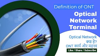What is an optical network terminal (ONT)? What is ONT in networking?