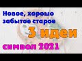 3 коротких ролика с символом 2021. Новое, хорошо забытое старое.