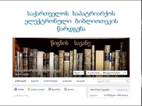 საპატრიარქოს ბიბლიოთეკის პრეზენტაცია