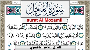 سورة المزمل مكتوبة ياسر الدوسري Surah Al Mozamil Yasser Al Dosari  برواية حفص عن عاصم